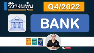 รีวิวงบ | กลุ่ม Bank (ครบทุก ธนาคาร) งบปี 2022 หลักการดูงบ มุมมองเศรษกิจ ปี 2023 [ เพื่อมือใหม่ ]