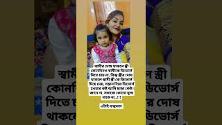 স্বামীর দোষ থাকলে স্ত্রী কোনদিনও স্বামীকে ডিভোর্স দিতে চায় না #new #motivation #shortvideo