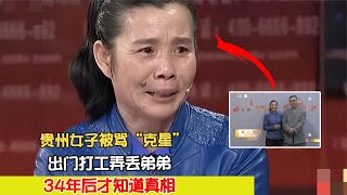 貴州女子被罵“克星”，出門打工弄丟弟弟，34年后才知道真相 #案件 #探案 #懸案 #懸疑 #案件解說