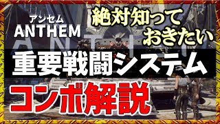 【ANTHEM】アンセム コンボシステム解説！体験版対応【初心者攻略】- HOW TO COMBO GUIDE!