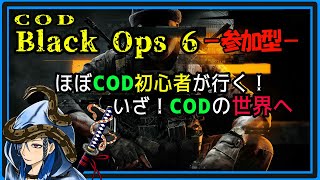 【CoD Bo6/ 参加型】  慣れて(？)きたけど、まだまだ雑魚ですからがんばるっくてよ！！✨