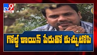 అధిక వడ్డీ ఆశ చూపి మోసానికి పాల్పడ్డ చీటర్ - TV9