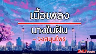 เนื้อเพลง นางในฝัน -วงสมุนไพร [Official MV]