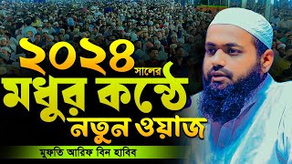 মধুর কন্ঠে 2024 সালের নতুন ওয়াজ - মুফতি আরিফ বিন হাবিব এর ওয়াজ । Mufti Arif Bin Habib Waz 2024 Full