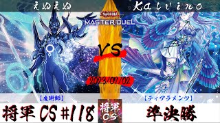 【遊戯王マスターデュエル】第118回将軍CS 準決勝 えぬえぬ選手『魔術師』VS Kalvino選手『ティアラメンツ』