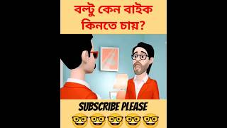 বল্টু কেন বাইক কিনতে চায়? #funny #fkfunnycartoon