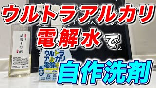 【学んで節約】ウルトラアルカリ電解水で作るコスパ抜群な拭き掃除洗剤とお風呂洗剤の作り方！