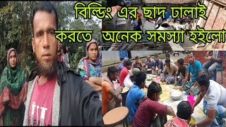 ঢালাই করতে কত সমস্যা?  মিসিং নষ্ট হইয়া যায় বালু শর্ট পরে