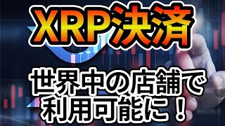 XRP、BitPayによるサポートが始動！100以上のウォレットで受け入れ可能に！ペイパルとXRPの真実！誤情報に騙されるな！BitPayとの違いとは？