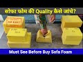 How to Check Sofa Foam Quality ? सोफा फोम की Quality कैसे जाँचे ?