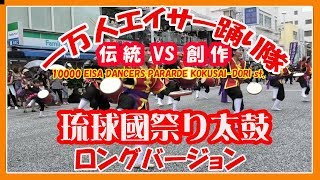 琉球國祭り太鼓 RYUKYUKOKUMATSURI DAIKO 2019  ロングバージョン (夏祭りin那覇 第２５回一万人エイサー踊り隊）那覇国際通りテンぶす館前