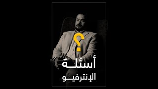 اسرار المقابلات الشخصية | أهم أسئلة الانترفيو | قعدة مهندسين | الموسم الثاني