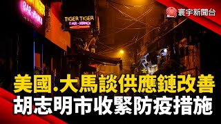 全球供應鏈短缺 美國.馬來西亞合作討論改善計畫｜疫情又起政策急轉彎 胡志明市再禁娛樂場所｜#外媒讀報@globalnewstw