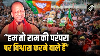 Ayodhya में सीएम Yogi Adityanath ने दिया ऐसा दमदार भाषण, सुनते रह गए लोग