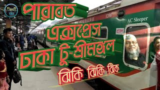 পারাবত ট্রেন এ শ্রীমঙ্গল- সিলেট । Train journey from Dhaka to Sreemangal by Parabat Express YR 2021