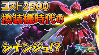 【EXVSFB懐かしみ実況】コストも立ち回りもやりこみも何もかもが違ったこの機体!【シナンジュ視点】