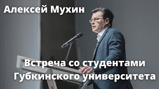 Алексей Мухин. Встреча со студентами Губкинского университета 04 марта 2022.