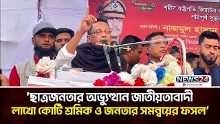 দল গঠন করার খায়েশ হলে উপদেষ্টার চেয়ার ছেড়ে পাবলিকের চেয়ারে আসেন: নাজমুল হাসান অভি | News24