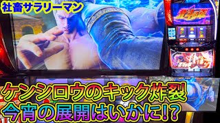 【スマスロ北斗の拳】レイ共闘・ケンシロウのキックがHIT。転生チャンスに突入なるか！？