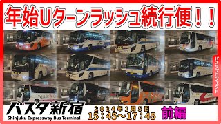 【年始Uターンラッシュ】2025年始の”続行便・増車ラッシュ”のバスタ新宿到着映像集 15：45～17：45 2024年1月5日【前編】【高速バス】【バスターミナル】