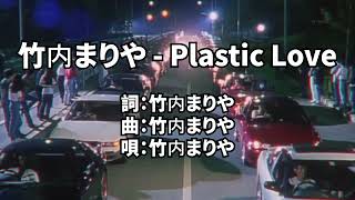 竹內瑪麗亞 - Plastic Love // Karaoke Version ( 中文空耳字幕)