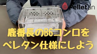 鹿番長のB6コンロをペレタン仕様にプチ改造【ソロキャン/バーベキュー/ペレタン/pelletan /キャプテンスタッグ/改造】