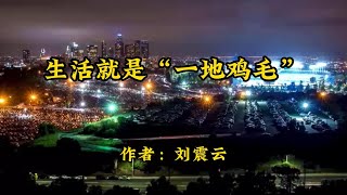 经典散文诵读《生活就是“一地鸡毛”》，作者刘震云