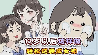 小时候不好看不要急，12岁以后这样做，轻松蜕变成女神！【熙熙妈妈】