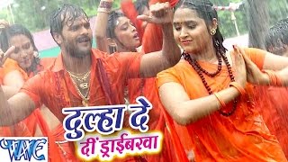 दूल्हा दे दी ड्राइवरवा - Bhole Bhole Boli - Khesari Lal & Kajal Raghwani - Bhojpuri Kanwar Song 2021