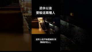 退休以後一定要躲著這兩種人【深夜讀書吧】＃深夜讀書吧＃深夜讀書＃退休＃老年＃人生