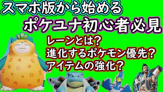 【スマホ版ポケモンユナイト】スマホ版から始める初心者さん必見！現マスターが教える【ポケユナ簡単解説】