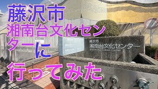 藤沢市湘南台文化センターに行ってみた