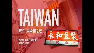 【 TAIWAN 】ver.中永和之歌  | #TAIWANRemix