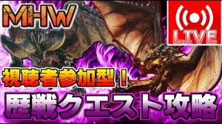 【MHW】視聴者参加型！危険度2\u00263の歴戦クエストをひたすら攻略！【説明欄必読】