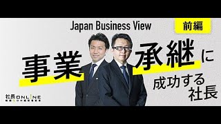 事業承継に成功する社長とは