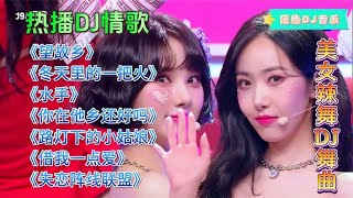 经典老歌DJ舞曲《望故乡》《冬天里的一把火》《路灯下的小姑娘》