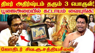 தீடீர் அதிர்ஷ்டங்களை தரும் முன்று பொருட்கள் |SUCCESS GIVING MATERIAL IN HOME Astrologer Sathyaseelan