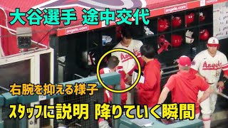 大谷選手 右腕を抑える様子でスタッフに説明 降りて行く瞬間 Shohei Ohtani Angels 大谷翔平