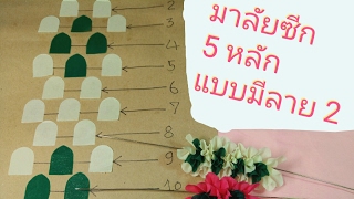 วิธี ร้อยมาลัยซีก 5 หลัก แบบมีลาย 2 ByJuneDIY