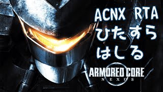 【ARMORED CORE NEXUS】ACNX RTA とにかく練習（アーマードコアネクサス）