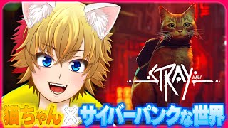 【Stray】猫ちゃんになってサイバーパンクな世界を大冒険！！【初見プレイ】前編＜VTuber：しゃっちす＞