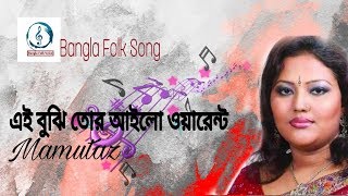 Ai boji tor ailo warrent । Momtaz । Bangla Folk Voice