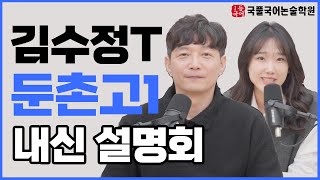 2025 국풀국어학원 둔촌고 내신 설명회 김수정T