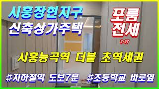 시흥장현지구 신축상가주택 시흥능곡역 포룸전세_3층전체사용_전세대출가능