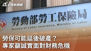 勞保可能延後破產？ 專家籲誠實面對財務危機｜20240616 公視中晝新聞