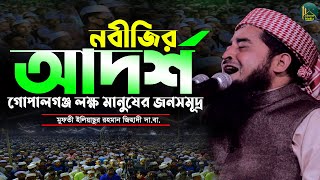 বিশ্ব নবীর আদর্শ গোপালগঞ্জে লক্ষ্য মানুষের জনসমুদ্র | Eliasur Rahman Zihadi | ইলিয়াছুর রহমান জিহাদী