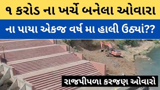 Rajpipla |  ૧ કરોડ ના ખર્ચે બનેલા ઓવારાના \