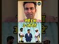 mohammad kaif on team india कैफ ने क्यों कहा की अच्छा हुआ 3 1 से हारे sportsnext shorts