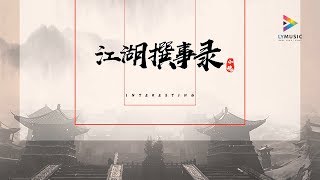 音阙诗听/小魂 - 江湖撰事录