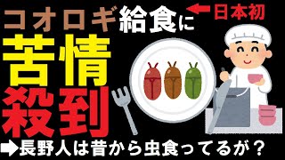 【昆虫食】コオロギ給食に苦情殺到？信州人は昔から虫食ってるぞ！日本人よ今こそ虫を食え！【コオロギパウダー】【SDGs】